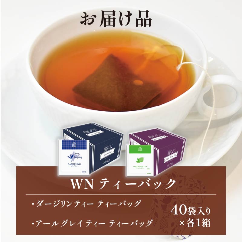 アールグレイティー ダージリンティー ティーバッグ 40袋入×各1箱 / 三井農林 / WN （ ホワイトノーブル 紅茶 ） / 飲み比べ / セット / アールグレイ / ダージリン / 静岡県 /