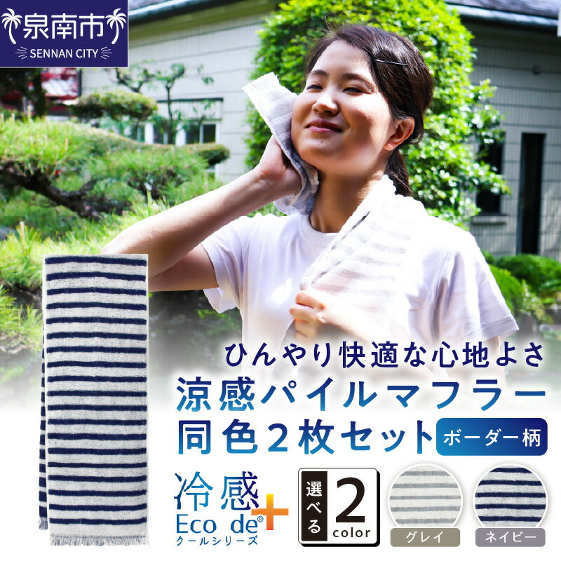 【ふるさと納税】クール糸(R)使用の涼感パイルマフラー同色2枚セット CLBD-100【ボーダー柄】