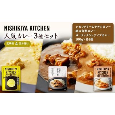 ふるさと納税 岩沼市 【定期便4ヶ月】カレー 人気 レトルトカレー 3個  にしき [No.5704-1015]