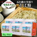 【ふるさと納税】＜お中元熨斗付＞ 茨城県産 【 常陸秋そば 】 石臼挽き早刈り そば粉1kg×6袋入 お中元 御中元 そば 蕎麦 国産 農家直送