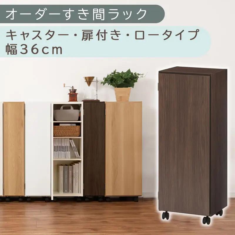 【国産家具】オーダーすき間ラック〔幅36cm・キャスター・扉付き・ロータイプ〕（ウォールナット）すき間ラック 収納棚 約 奥行32 高さ96 扉付き キャスター付き スリム 薄型 木製 扉付 5段 ABE400112-36-WAL
