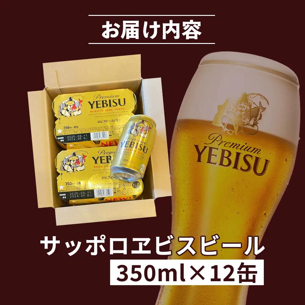 サッポロヱビスビール 350ml×12缶【88001201】