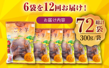 【全12回定期便】ごと焼きごと芋 (安納芋) 300g×6袋 サツマイモ おやつ 小分け さつまいも 芋 五島市/ごと[PBY036]