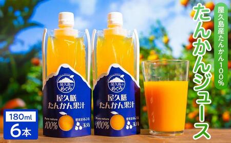 【屋久島特産 たんかん の果汁100％】屋久膳たんかん果汁 180ml×6本 | 果汁 果汁 果汁 果汁 果汁