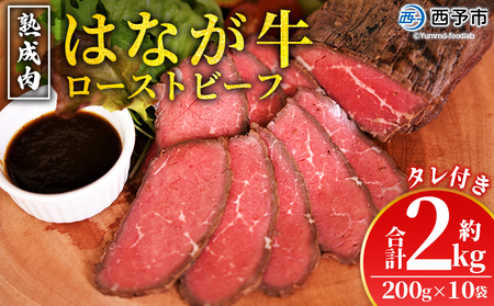 ＜熟成肉 はなが牛ローストビーフ 10袋（1袋200g）＞ 牛肉 牛 肉 ろーすとびーふ 国産 タレ付き 赤身 パーティー ディナー 丼 おつまみ おかず 加工品 特産品 小分け ブランド牛 ゆうぼく 愛媛県 西予市 【冷凍】『2か月以内に順次出荷』UYB0024