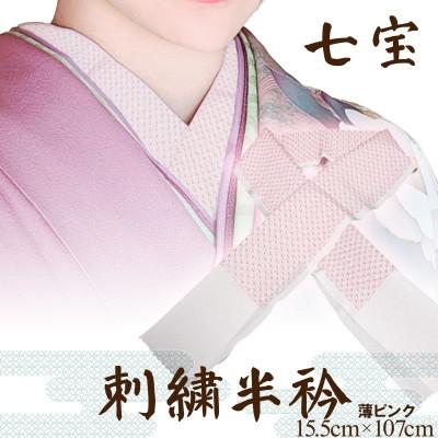 ふるさと納税 京丹後市 【和装小物】伝統刺繍の半衿 薄ピンク 伊達衿で華を添え 着物の襟元でお顔と着物を引き立てる刺繍半衿