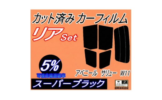 リア (s) アベニール サリュー W11 (5%) カット済み カーフィルム W11 SW11【1715548】