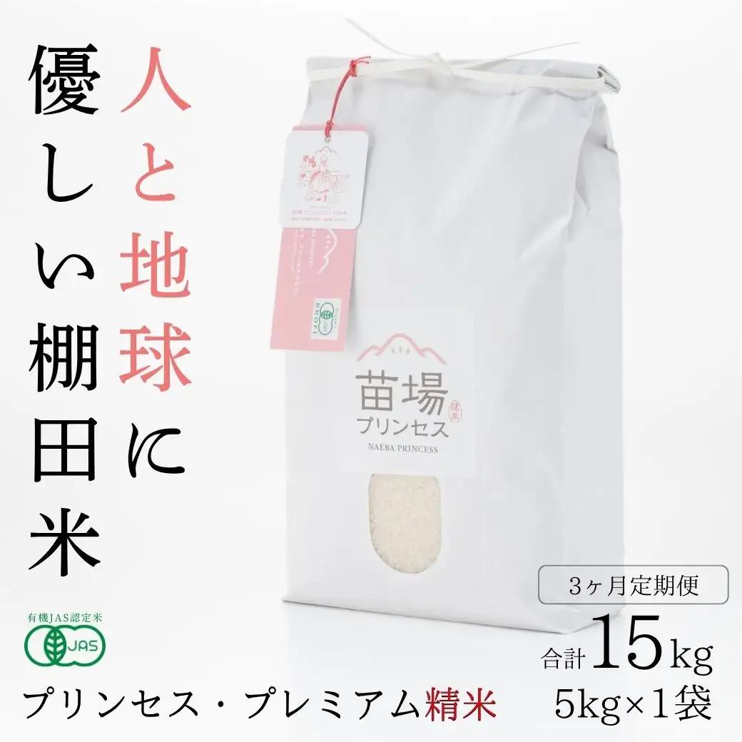 【令和8年産先行予約】【3ヶ月定期便】魚沼コシヒカリ 苗場プリンセス・プレミアム 有機JAS認証米 精米（5kg）×3回 合計15kg |津南町 コシヒカリ 定期便
