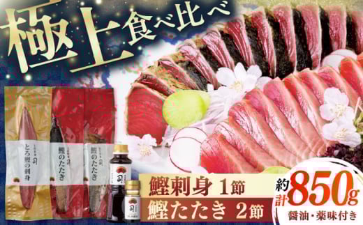 土佐料理司 一本釣り とろ鰹の刺身1節 鰹たたき2節セット/着日指定可能  【株式会社土佐料理司】 [ATAD024] かつお 鰹 カツオ たたき カツオたたき タタキ かつおのたたき かつおのタタキ カツオのたたき