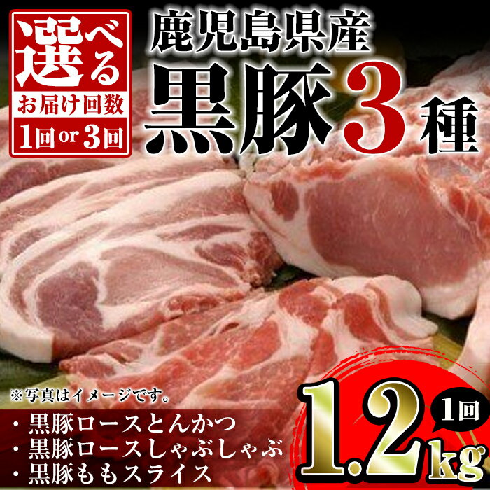 【ふるさと納税】＜お届け回数が選べる！＞鹿児島県産黒豚3種(ロース(しゃぶしゃぶ用・とんかつ用)・モモ)(合計約1.2kg ～ 約3.6kg) 鹿児島 黒豚 豚肉 ポーク ロース モモ バラエティ セット しゃぶしゃぶ 焼肉 トンカツ 冷凍 隔月 定期便 【あかつき産業株式会社】