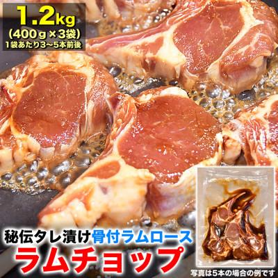 ふるさと納税 旭川市 ラムチョップ秘伝タレ漬け計1.2kg(400g3〜5本前後×3袋)骨付ラム肉ジンギスカン_04832