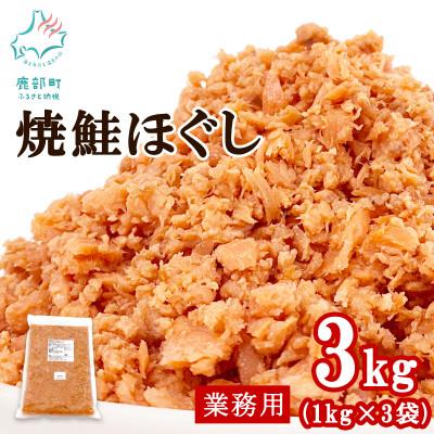 ふるさと納税 鹿部町 焼鮭ほぐし3kg 業務用 SS109