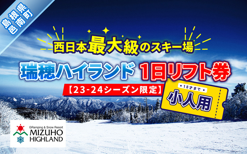 
瑞穂ハイランド　1日リフト券（小人（18才まで））【23-24シーズン限定】
