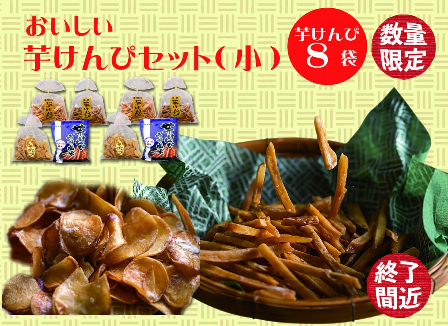 
食べだしたら止まらない！おいしい芋けんぴセット（小）　
