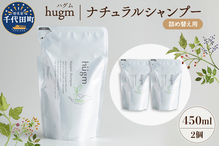 ナチュラル シャンプー 【hugm】ハグム (詰替用) 450ml×2個セット 群馬県 千代田町 ＜アペックス＞