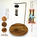 【ふるさと納税】「KALUGII／カルギイ」ランタンスタンド”月虹”（げっこう） | キャンプ アウトドア キャンプギア 真鍮 大自然 ランタン ランタンスタンド 松本市 長野県