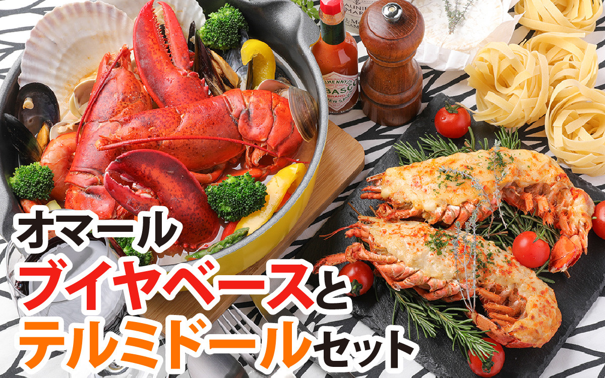 
            オマールブイヤベースとテルミドールセット［AK001］/ オマール海老 エビ オマールエビ 海老 えび 惣菜 正月 クリスマス オマール料理 グラタン ブイヤベース リゾット お手軽 プチ贅沢 インスタ映え
          