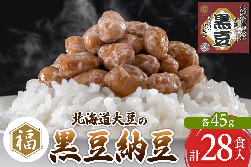 ふく屋 北海道産大豆の黒豆納豆 28食入 [二代目福治郎 納豆 ふく屋]