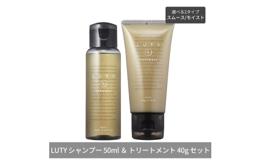 [№5258-6285]LUTY ルーティー シャンプー 50ml ＆ トリートメント 40g お試しセット モイスト/スムース 選べる2タイプ 天然成分 艶 ダメージ補修 美髪 乾燥 サロン専売 美容室専売 おすすめ 人気 アミノ酸 トラベルセット SPスムース＆TRスムース