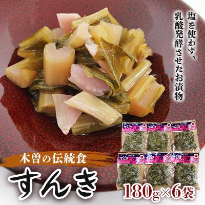ふるさと納税 木曽町 すんき(無塩乳酸発酵漬物)