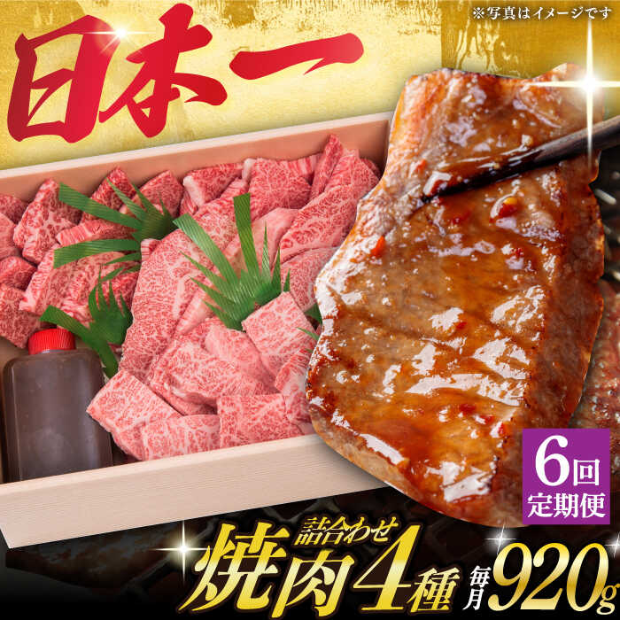 【ふるさと納税】【6回定期便】 焼肉セット 4種 （ 上バラ / 上モモ / 上ロース / 上カルビ ) 計920g 長崎和牛 《小値賀町》【株式会社 OGAWA】[DBJ019] 焼き肉 焼肉 やきにく 食べ比べ 食べくらべ 和牛 牛肉