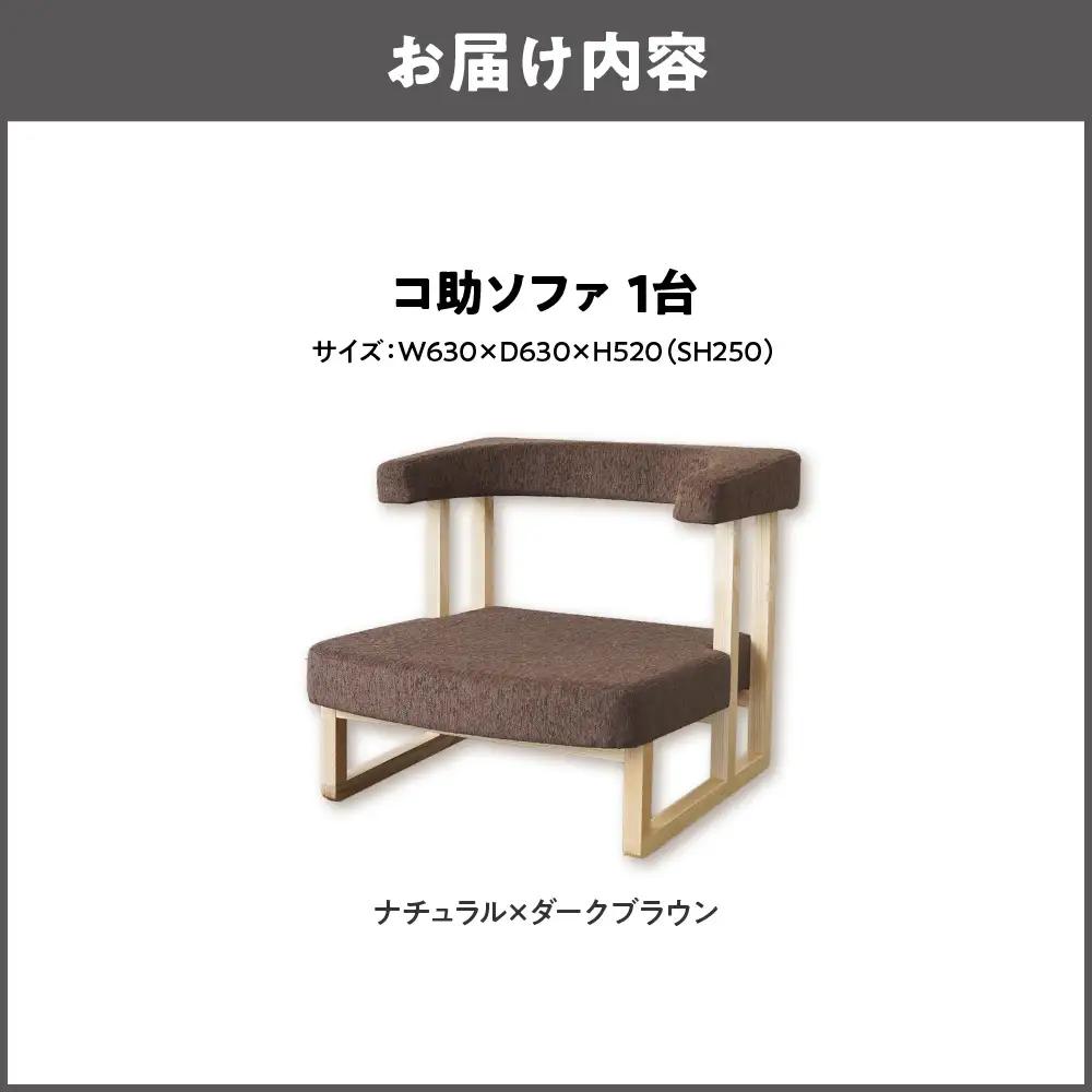 コ助ソファ 木部色 ナチュラル 張地色 ダークブラウン_OS099-0009-01