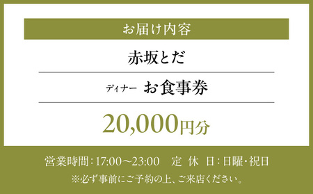 【赤坂とだ】《ディナー》20,000円分お食事券（ぐるなびセレクション）  |  東京 チケット 懐石料理