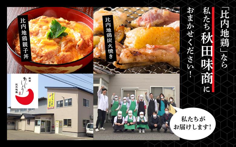炭火焼き「比内地鶏」・「親鳥」 セット（各2パック）