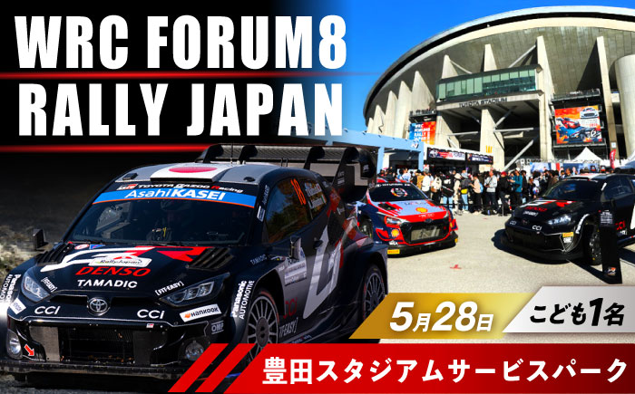 ラリージャパン【豊田スタジアムサービスパーク 入場券／こども1名】5月28日(木) [AUAQ066]