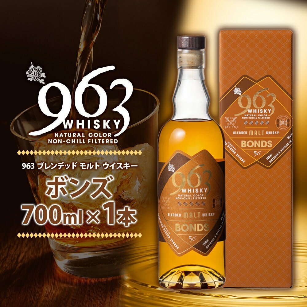 【ふるさと納税】ウイスキー 963 BONDS ブレンデッドモルト 700ml お酒 酒 地酒 アルコール 地ウイスキー ボンズ モルト ブレンデッドウイスキー ウィスキー 瓶 家飲み 宅飲み 晩酌 963ウイスキー 963福島ウイスキー 東北 福島 福島県 郡山 郡山市