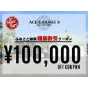 【ふるさと納税】ACE GARAGE 8「TOY-BOX」 割引クーポン券10　【チケット 割引チケット ガレージ お部屋作り 提案 一生モノ 特別な空間作り インテリア】