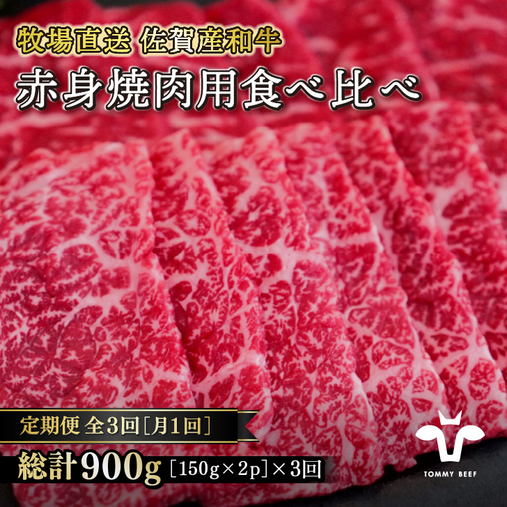 【定期便3回】【牧場直送】佐賀産黒毛和牛 赤身焼肉用 300g：B370-002