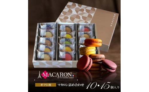 もりん 至高のマカロン 15個 詰め合わせ