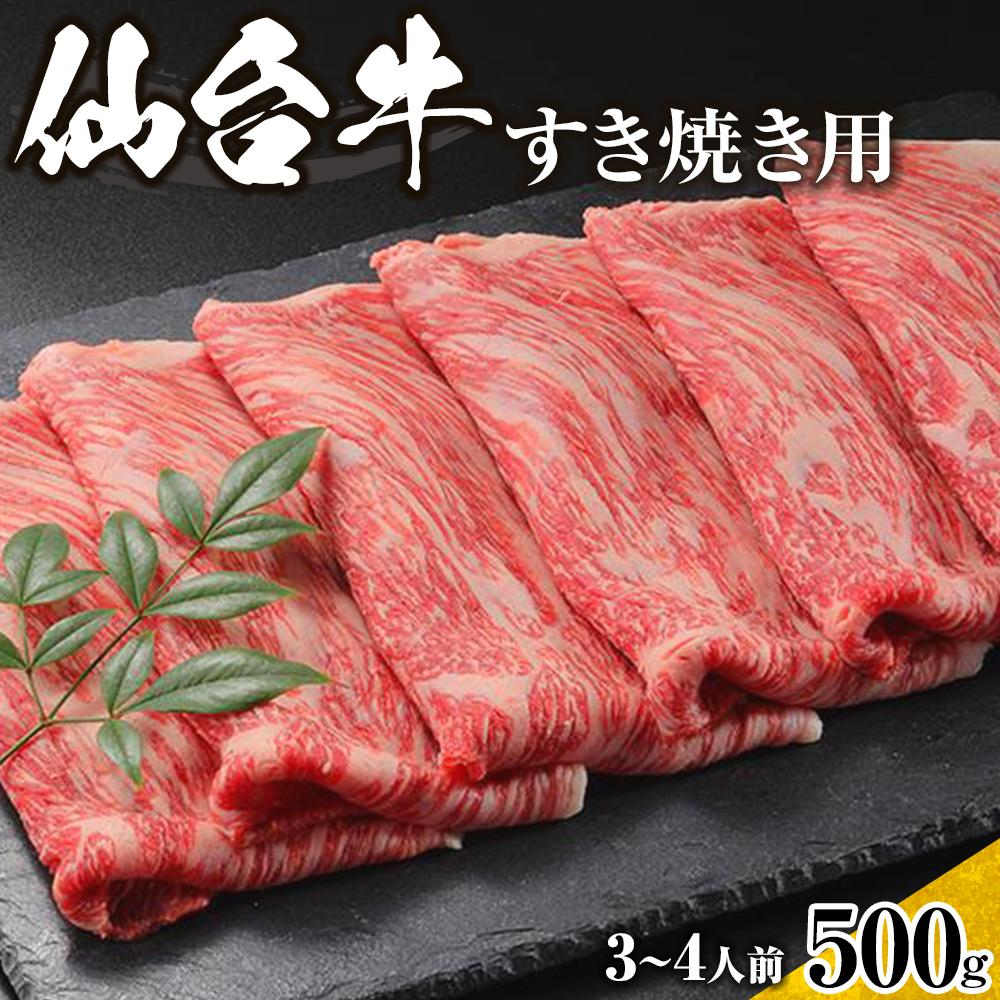 【ふるさと納税】仙台牛　すき焼き用　500g　3人前～4人前【肉 お肉 にく 食品 仙台牛 人気 おすすめ ギフト】 | 肉 お肉 にく 食品 人気 おすすめ 送料無料 ギフト