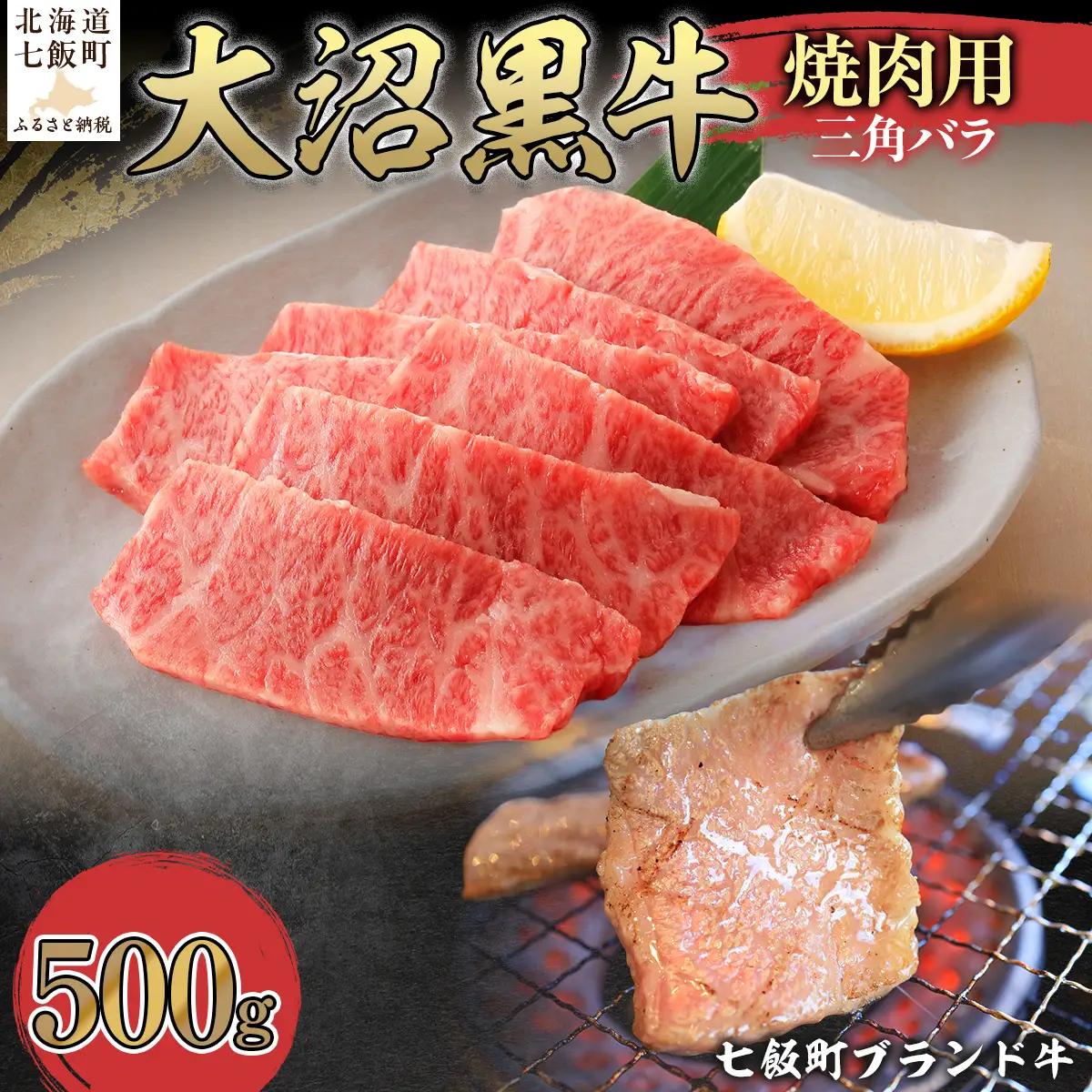 【北海道ブランド牛】大沼黒牛焼き肉用（三角バラ500g） NAM042