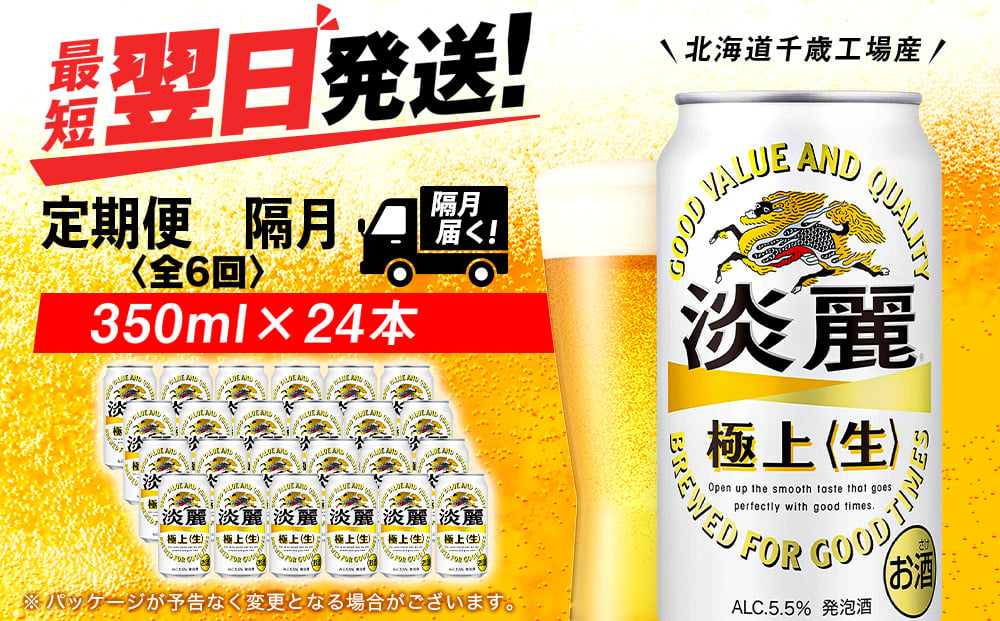 
            【定期便6回・隔月】キリン淡麗 極上＜生＞ 350ml（24本）＜北海道千歳工場産＞
          