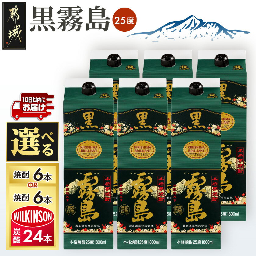 【霧島酒造】黒霧島パック(25度)1.8L×6本 ≪みやこんじょ特急便≫ - 黒霧島 芋焼酎 霧島酒造 パック お湯割り/水割り/ロック/ソーダ割り 定番焼酎 送料無料 AF-0708_99【宮崎県都城市は令和4年度ふるさと納税日本一！】
