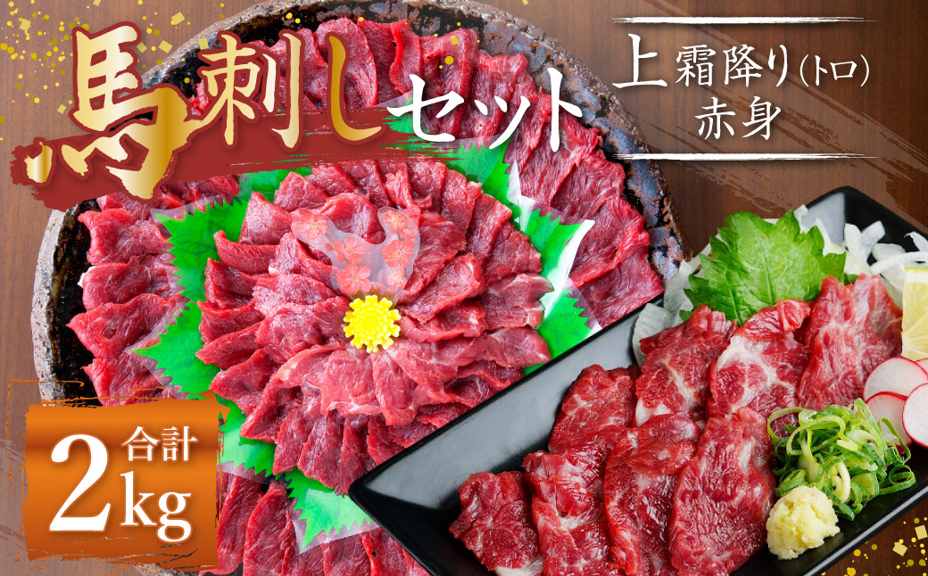 
熊本 馬刺し 上霜降り (トロ) 1kg＋赤身1kg 合計2kg セット 馬肉 霜降り 赤身
