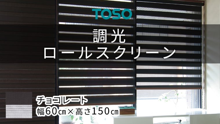 
TOSO 調光ロールスクリーン（サイズ 幅60cm×高さ150cm）チョコレート インテリア トーソー
