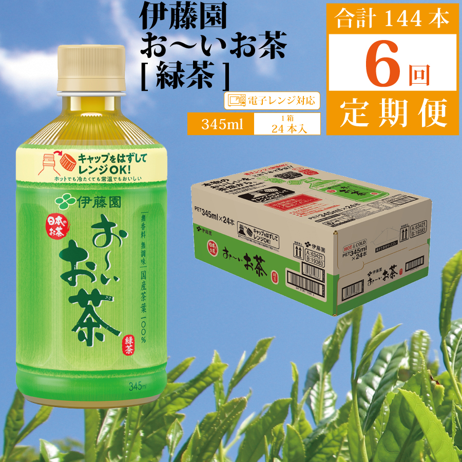 【定期便6回】おーいお茶 緑茶 345ml×24本入 伊藤園