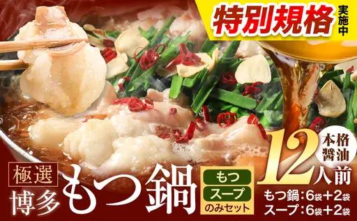 !!特別規格実施!! もつ鍋 博多牛もつ鍋 12人前 お手軽セット《3-7営業日以内に出荷予定(土日祝除く)》もつ 牛もつ もつ鍋 醤油 しょうゆ 博多 鍋 送料無料 博多 〆 2人前 小分け