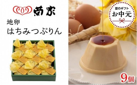
                  【お中元用】【お菓子の菊家】地卵はちみつぷりん 9個入
                