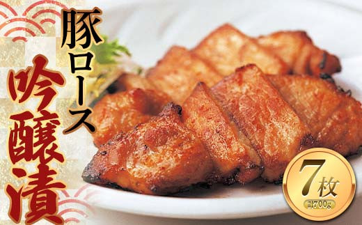 
            豚ロース吟醸漬 100g×7枚 F2Y-0986
          