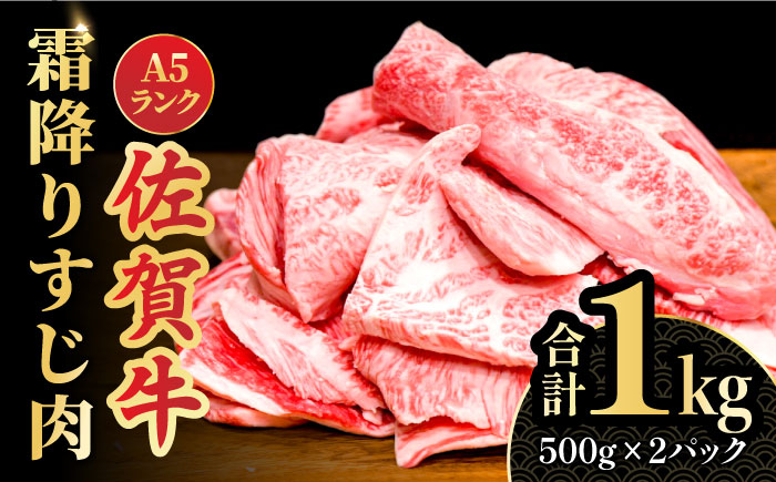 ＜ボリュームたっぷり＞佐賀牛A5ランクすじ肉 1kg 吉野ヶ里町 /meat shop FUKU A5等級 黒毛和牛 佐賀県産 1000g 煮込み おでん カレー ブランド和牛[FCX002]