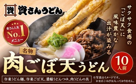 資さん肉ごぼ天うどん （10人前）うどん 資さんうどん 肉ごぼ天うどん