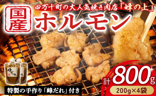 大人気焼肉屋のホルモン 800g(200g×4袋) Amu-B02 もつ 国産 焼肉 国産ホルモン 国産牛 ほるもん 牛ホルモン もつ鍋