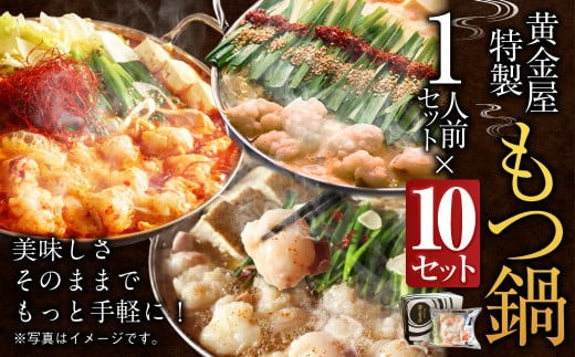
                  黄金屋特製もつ鍋 1人前×10セット 計10人前 鍋 もつ鍋 セット 国産牛 冷凍
                