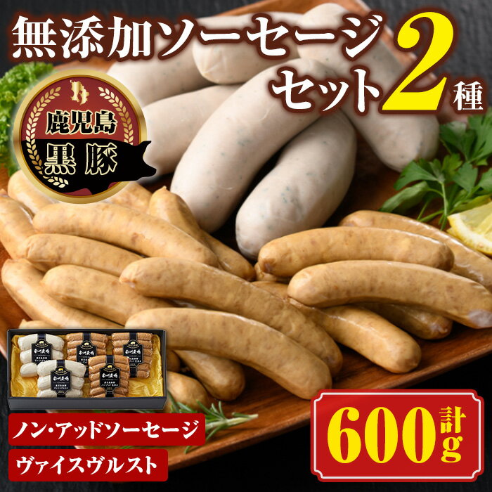 【ふるさと納税】南州農場黒豚ノン・アッドソーセージ詰合せA(2種) 鹿児島 国産 九州産 黒豚 豚肉 お肉 ソーセージ ウインナー 肉加工品 贈答 ギフト【南州農場(株)高山ミートセンター】