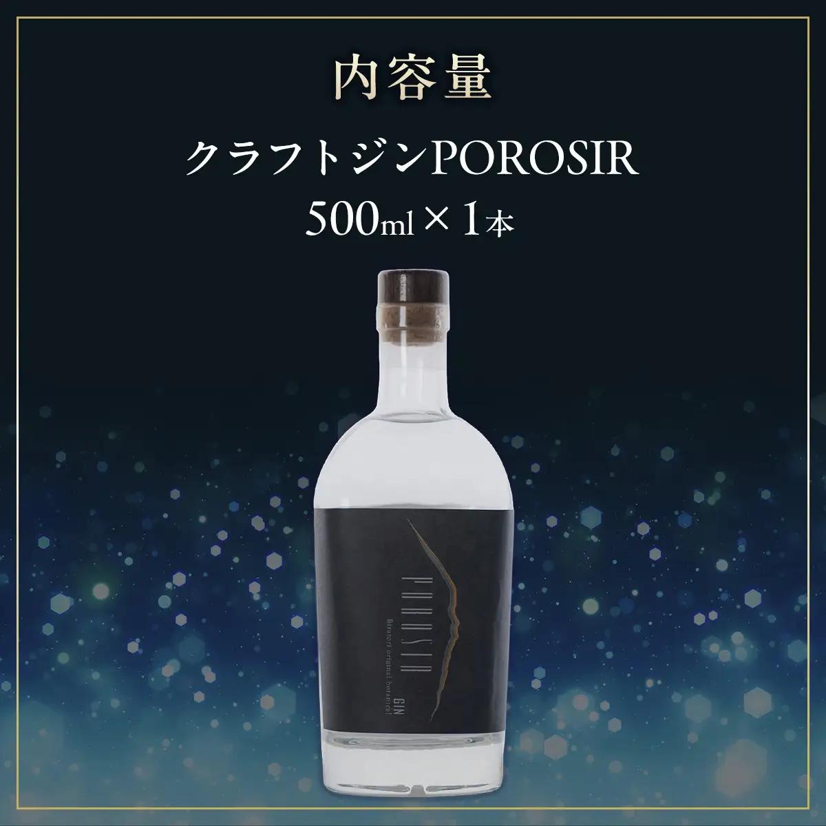 クラフトジンPOROSIR 500ml BRTQ013
