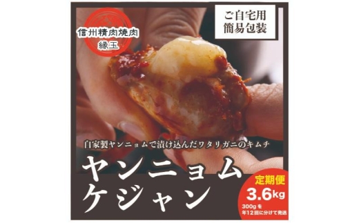 ヤンニョムケジャン　3.6kg　300×年12回 韓国料理 おかず 蟹 かに 定期便 冷凍 定期 [№5312-1409]
